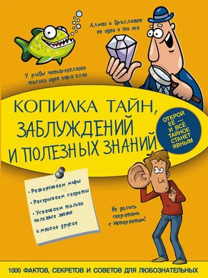 cover image of Копилка тайн, заблуждений и полезных знаний